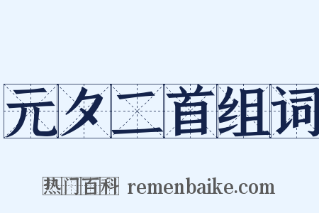 元夕二首组词是什么意思的图片